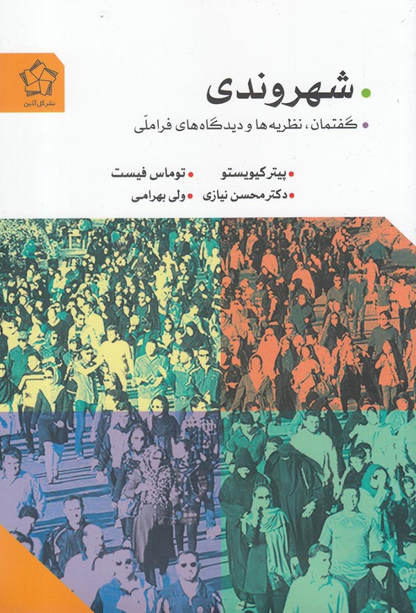 شهروندی: گفتمن،  نظریه ها و دیدگاه های فراملی