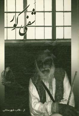 شفی کور