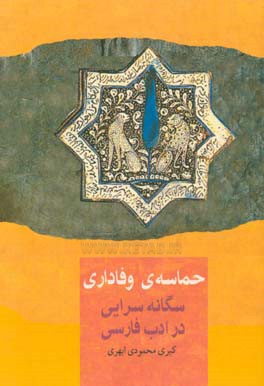 حماسه وفاداری: سگانه سرایی در ادب پارسی
