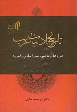 تاریخ ادبیات عرب (دوره های جاهلی، صدر اسلام و اموی)