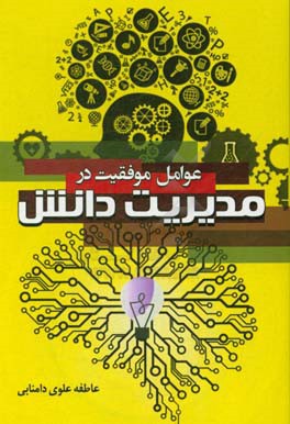 عوامل موفقیت در مدیریت دانش