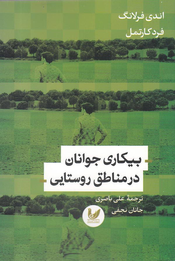 بیکاری جوانان در مناطق روستایی