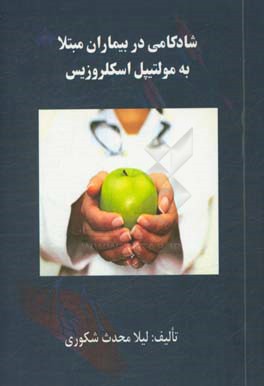 شادکامی در بیماران مبتلا به مولتیپل اسکلروزیس