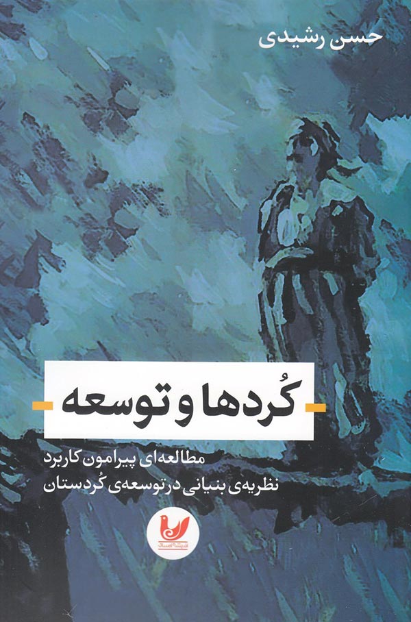 کردها و توسعه: مطالعه ای پیرامون کاربرد نظریه ی بنیانی در توسعه کردستان