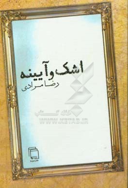 اشک و آیینه