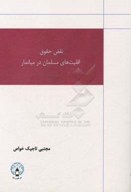 نقض حقوق اقلیت های مسلمان در میانمار