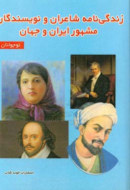 زندگی نامه شاعران و نویسندگان مشهور ایران و جهان