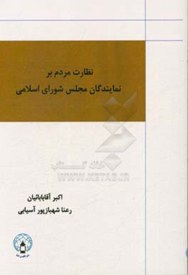 نظارت مردم بر نمایندگان مجلس شورای اسلامی