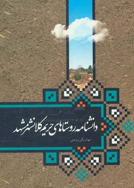 دانشنامه روستاهای حریم کلانشهر مشهد