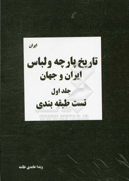 تاریخ پارچه و لباس ایران و جهان: ایران (مجموعه تست های طبقه بندی شده تالیفی)