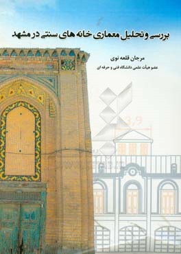 بررسی و تحلیل معماری خانه های سنتی در مشهد