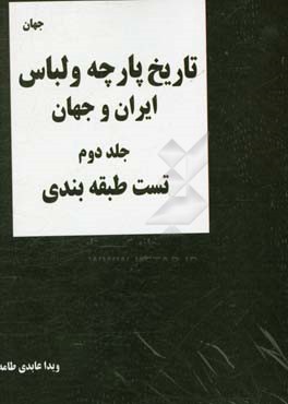 تاریخ پارچه و لباس ایران و جهان (مجموعه تست های طبقه بندی شده تالیفی)