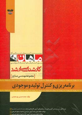 برنامه ریزی و کنترل تولید و موجودی ها: مجموعه مهندسی صنایع