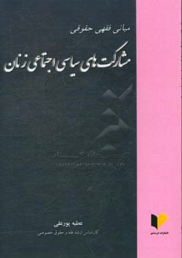 مبانی فقهی حقوقی مشارکت های سیاسی اجتماعی زنان