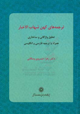 ترجمه های کهن «شهاب الاخبار»: تحلیل واژگانی و ساختاری همراه با ترجمه فارسی و انگلیسی