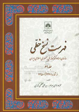 فهرست نسخ خطی سازمان اسناد و کتابخانه ملی جمهوری اسلامی ایران: از شماره 23201 تا 23500