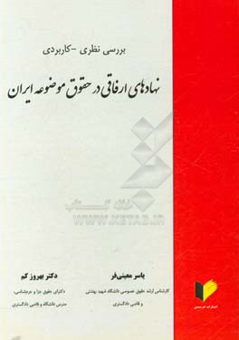 بررسی نظری - کاربردی نهادهای ارفاقی در حقوق موضوعه ی ایران