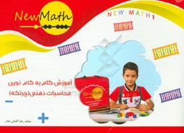 آموزش گام به گام نوین محاسبات ذهنی (چرتکه): همگام با آموزش ابتدایی: New math 1