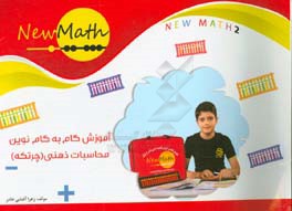 آموزش گام به گام نوین محاسبات ذهنی (چرتکه): همگام با آموزش ابتدایی: New math 2