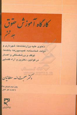 کارگاه آموزش حقوق: دعاوی علیه وزارتخانه ها، شهرداری و دولت، شناسنامه، کمیسیون ها، بانک ها، توقف و ورشکستگی و اعسار