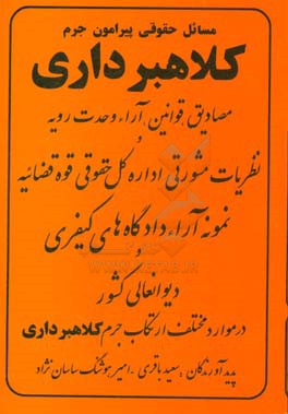 مسائل حقوقی پیرامون جرم کلاهبرداری: مصادیق، قوانین ، آراء وحدت رویه و نظریات مشورتی اداره کل حقوقی قوه قضائیه، نمونه آراء دادگاه های کیفری ...