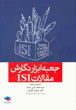 جعبه ابزار نگارش مقالات ISI