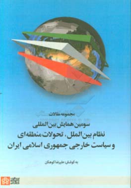 مجموعه مقالات سومین همایش بین المللی نظام بین الملل، تحولات منطقه ای و سیاست خارجی جمهوری اسلامی ایران