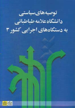 توصیه های سیاستی دانشگاه علامه طباطبائی به دستگاه های اجرایی کشور 3