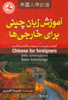 آموزش زبان چینی برای خارجی ها (Chinese for foreigners): آموزش زبان چینی با زیرنویس انگلیسی و فارسی