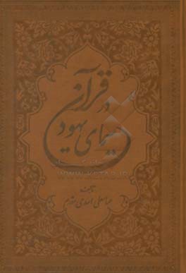 سیمای یهود در قرآن کریم