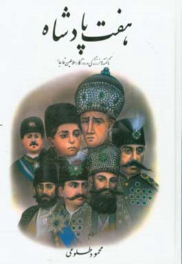 هفت پادشاه: ناگفته ها از زندگی و روزگار سلاطین قاجار