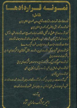 نمونه قراردادها شامل: قراردادها، اسناد، تعهدات و الزامات در قوانین مدون جمهوری اسلامی ایران