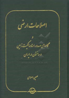 اصلاحات ارضی و گامهای صدور اسناد مالکیت زمین و ساختمان در ایران