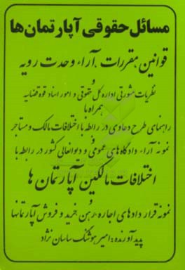 مسائل حقوقی آپارتمان ها: قوانین، مقررات، آراء وحدت رویه و نظریات مشورتی اداره حقوقی قوه قضائیه، همراه با راهنمای طرح دعاوی در رابطه با اختلافات ...