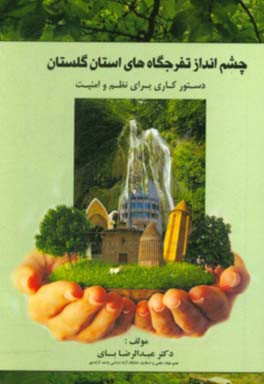 چشم انداز تفرجگاه های استان گلستان: دستور کاری برای نظم و امنیت
