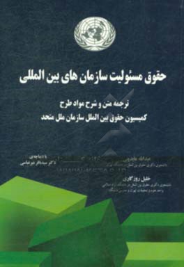 حقوق مسئولیت سازمان های بین المللی: ترجمه متن و شرح مواد طرح کمیسیون حقوق بین الملل سازمان ملل متحد