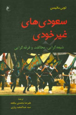 سعودی های غیر خودی: شیعه گرایی، مخالفت و فرقه گرایی