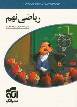 ریاضی نهم: قابل استفاده برای دانش آموزان پایه نهم / آموزش کامل + تمرین + پرسش های چهارگزینه ای