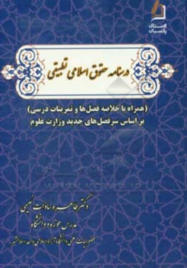 درسـنامه حقـوق اسـلامی تطبیـقی (همراه با خلاصه فصل ها و تمرینات درسی) بر اساس سرفصل های جدید وزارت علوم