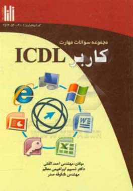 کاربر ICDL کد استاندارد: 1-041-53-2513 مورد استفاده برای: مهارت آموزان آموزشگاه های آزاد ...