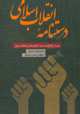 دستنامه انقلاب اسلامی (بیش از 1100 نکته مستند از تاریخ معاصر و انقلاب در ایران)