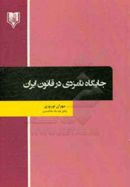 جایگاه نامزدی در قانون ایران