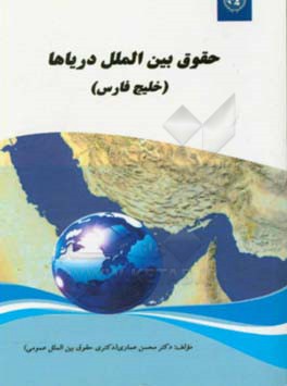 حقوق بین الملل دریاها (خلیج فارس)