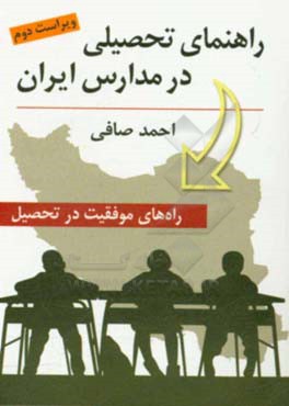 راهنمای تحصیلی در مدارس ایران: (راه های موفقیت در تحصیل)