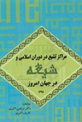 مراکز تشیع در دوران اسلامی و شیعه در جهان امروز