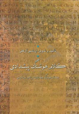 کلام هوشنگ پیشدادی: سخنان هوشنگ پیشدادی در ادب نثر فارسی