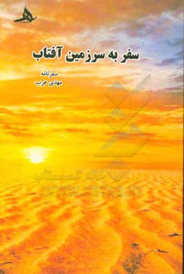 سفر به سرزمین آفتاب (سفرنامه)