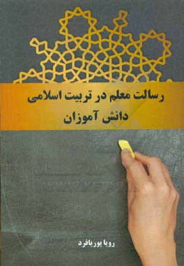 رسالت معلم در تربیت اسلامی دانش آموزان