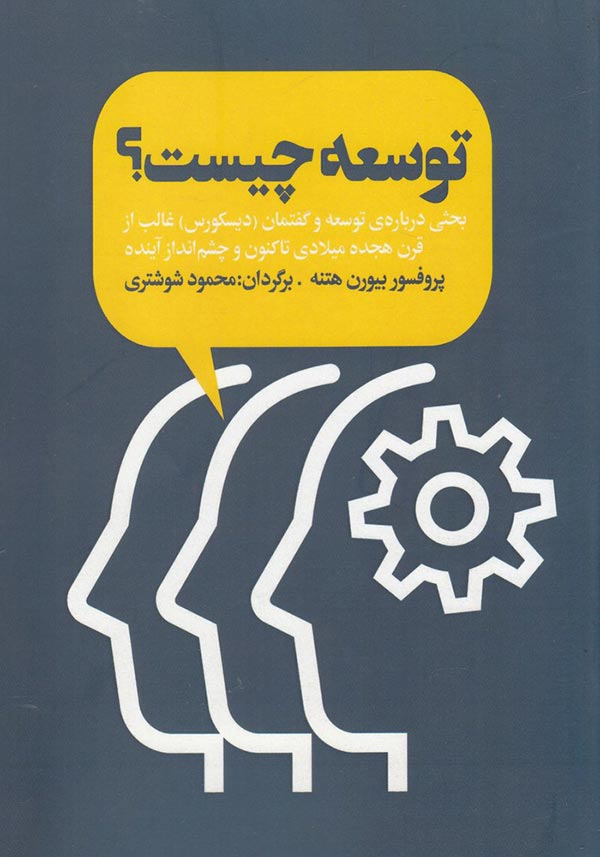 توسعه چیست؟: بحثی درباره ی توسعه و گفتمان (دیسکورس) غالب از قرن هیجده میلادی تاکنون و چشم انداز آینده