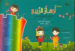 ازهار الربیع: تعلیم اللغه العربیه للناطقین بغیرها للاطفال: مستوی الاساسیه کتاب التلمیذ